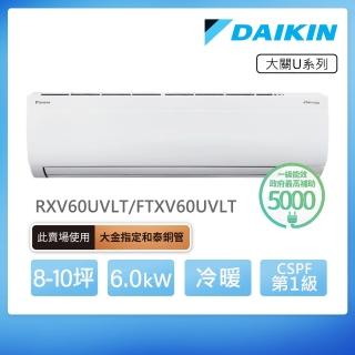 【DAIKIN 大金】大關U系列8-10坪變頻冷暖分離式冷氣(RXV60UVLT/FTXV60UVLT)