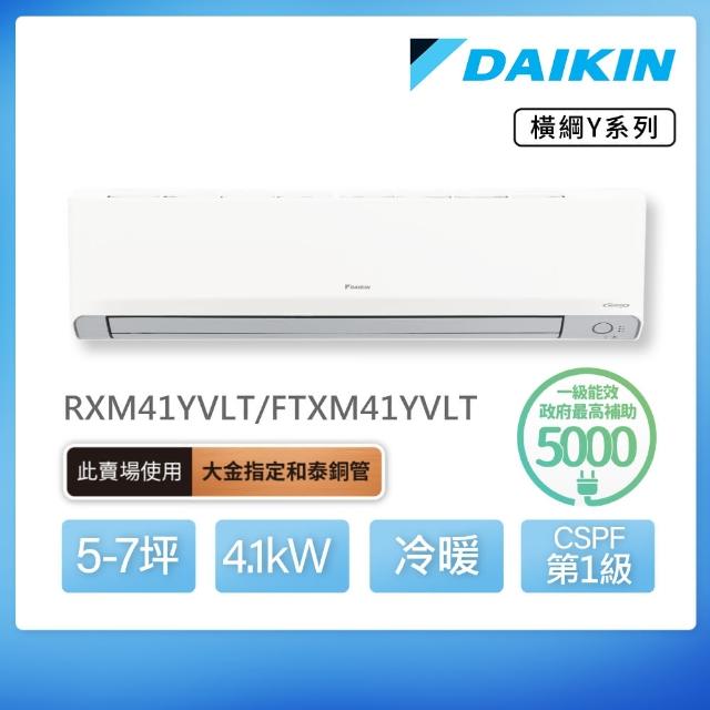 【DAIKIN 大金】白金級安裝★橫綱Y系列5-7坪變頻冷暖分離式冷氣(RXM41YVLT/FTXM41YVLT)