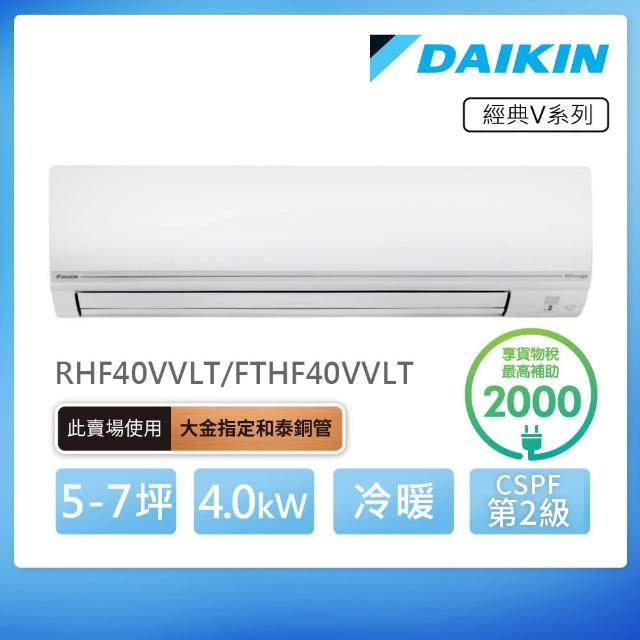 【DAIKIN 大金】經典V系列5-7坪變頻冷暖分離式冷氣(RHF40VVLT/FTHF40VVLT)