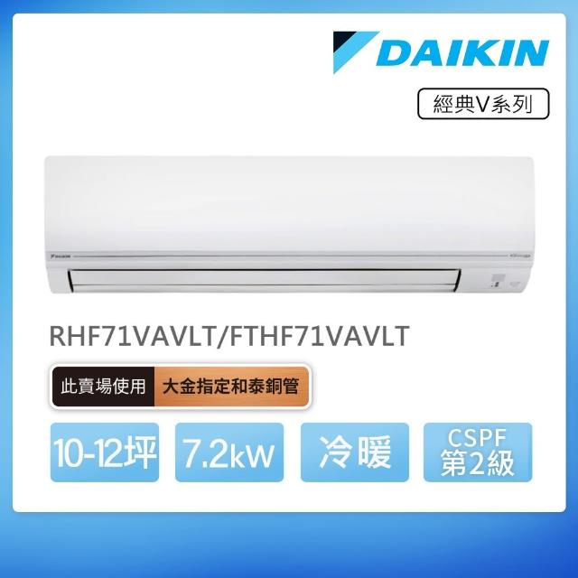 【DAIKIN 大金】經典V系列10-12坪變頻冷暖分離式冷氣(RHF71VAVLT/FTHF71VAVLT)