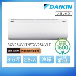 【DAIKIN 大金】大關U系列3-5坪變頻冷暖分離式冷氣(RXV28UVLT/FTXV28UVLT)