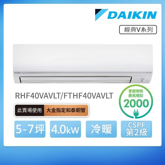 【DAIKIN 大金】經典V系列5-7坪變頻冷暖分離式冷氣(RHF40VAVLT/FTHF40VAVLT)