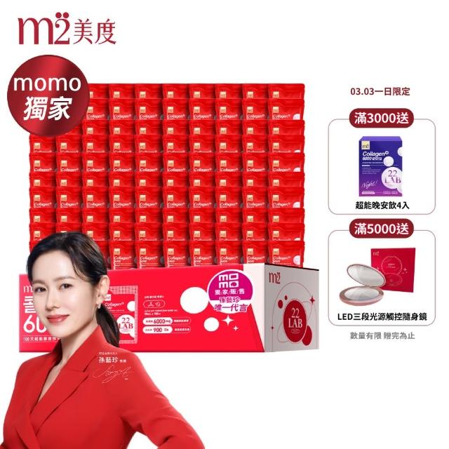 【m2 美度】momo獨家超能膠原飲1箱(100包/箱.孫藝珍代言-膠原蛋白.送禮首選.禮盒)