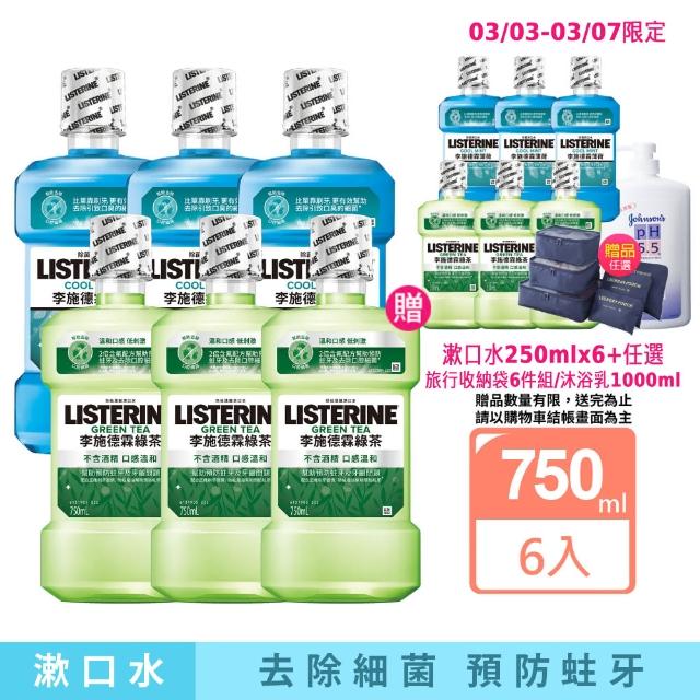 【Listerine 李施德霖】綠茶無酒精/薄荷除菌漱口水(750mlx6+250mlx6)