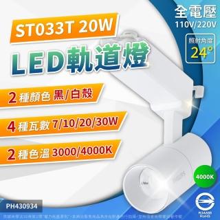 【Philips 飛利浦】2入組 LED ST033T 20W 白殼 4000K 自然光 24D 全電壓 軌道燈 投射燈