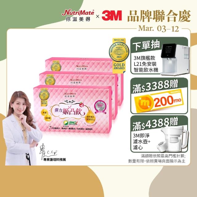 【Nutrimate 你滋美得】姬凸飲 燕窩配方 膠原蛋白飲3入組(共30瓶 膠原蛋白飲 燕窩 賽絡美 玻尿酸 多酚)(春