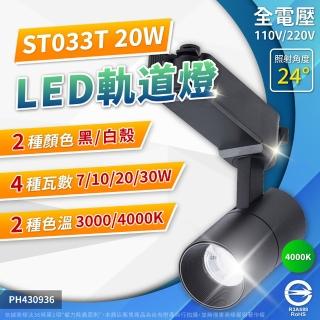 【Philips 飛利浦】2入組 LED ST033T 20W 黑殼 4000K 自然光 24D 全電壓 軌道燈 投射燈