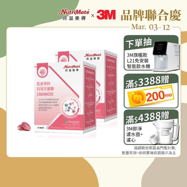 【Nutrimate 你滋美得】私密專科玫莓甘露糖 2入組(共60錠、甘露糖、蔓越莓、玻尿酸、專利益生菌、香氣)