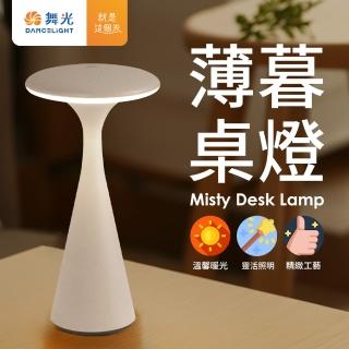 【DanceLight 舞光】北歐風 LED 薄暮桌燈 霧面噴砂質感小夜燈 IP66輕巧便攜 蘑菇燈 防水