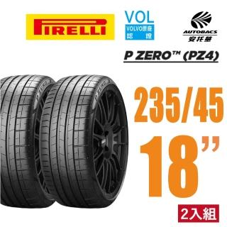 【PIRELLI 倍耐力】P Zero PZ4 VOL認證 235/45/18 操控轎車胎 二入組 特斯拉 MODEL3 V60 賓士C43(安託華)