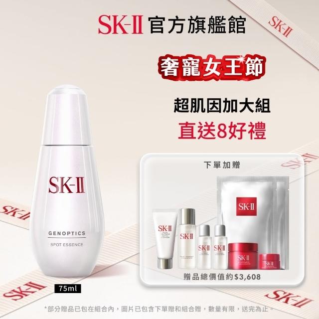 【SK-II】官方直營 超肌因阻黑淨斑精華 75ml(加大版/淡化斑點精華液)