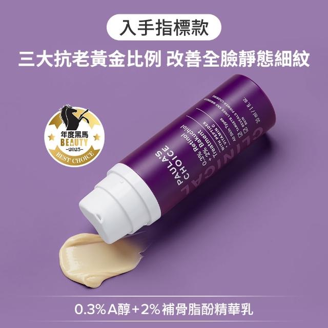 【寶拉珍選】0.3%A醇+2%補骨脂酚精華乳30ml