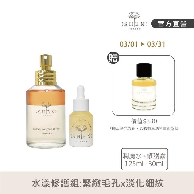 【森SHEN】水漾修護組(金盞花潤膚水125ml+黃金抗老修護露30ml)