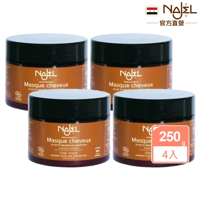 【法國NAJEL】有機乳木果油護髮膜250gx4入組(總代理公司貨)