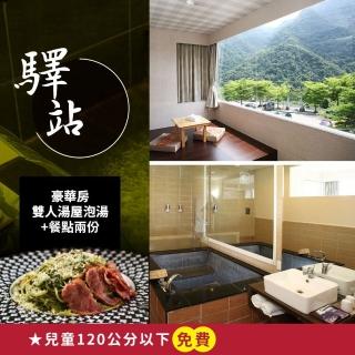 【烏來驛站溫泉會館】1.5小時含餐點兩份★豪華房雙人湯屋(享樂券)
