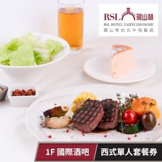 【瓏山林臺北中和】西式單人套餐★1F 國際酒吧瓏山林臺北中和飯店(享樂券)