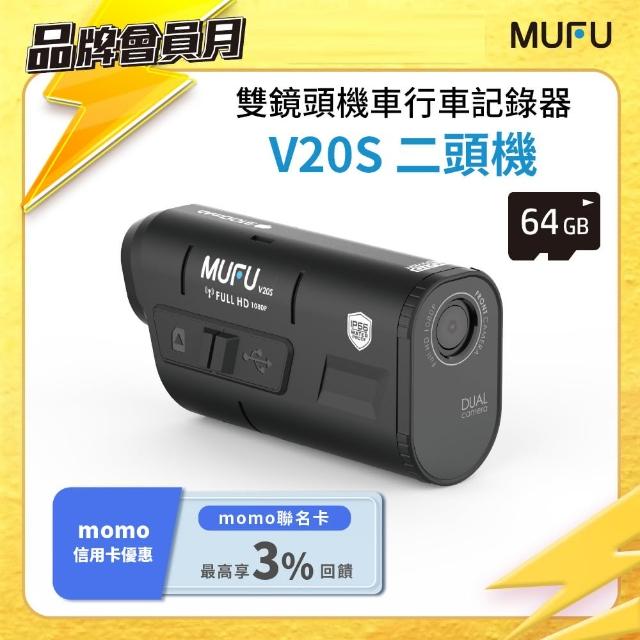 【MUFU】雙鏡頭機車行車記錄器V20S二頭機(贈64GB記憶卡 機車行車紀錄器)