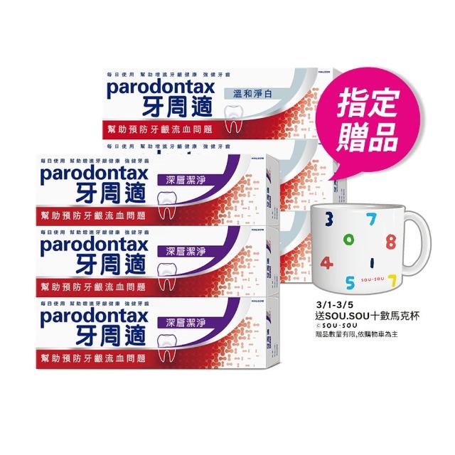 【Parodontax 牙周適】基礎系列 牙齦護理牙膏6入(經典/深層潔淨/淨白)