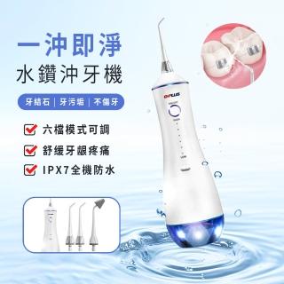 【G-PLUS 拓勤】水鑽沖牙機 EW-AP003A(便攜式口腔清潔器/6段護理模式/USB充電/IPX7防水/360度旋轉噴頭)