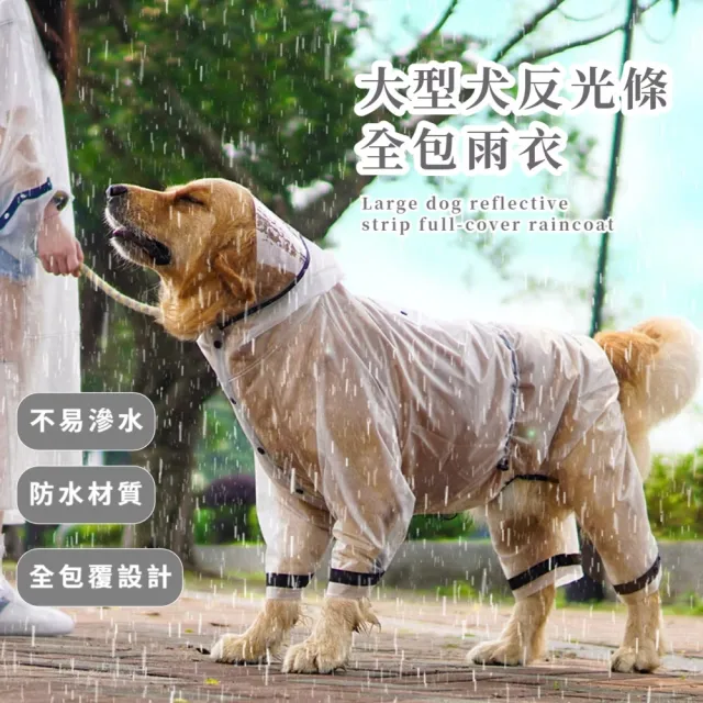 大型犬反光條全包雨衣(安全 狗雨衣 大狗衣物 斗篷 風衣 雨具 戶外 夜間散步 牽繩孔 雨披)