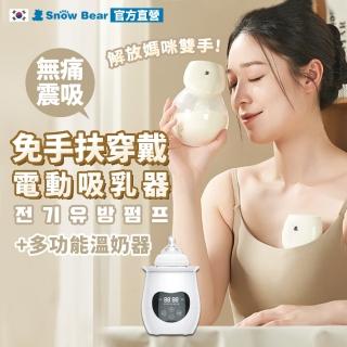 【Snowbear 小白熊】母乳媽媽推薦 智允電動吸乳器1入+智育多功能溫奶器(電動吸乳器 吸乳器 溫奶器 哺乳)