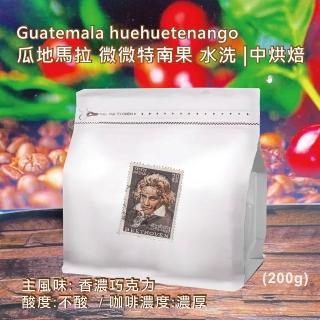 【貝多芬精品咖啡】經典單品 瓜地馬拉 微微特南果 水洗 中烘焙(臺灣自家烘焙 排氣閥咖啡袋 200g 袋)