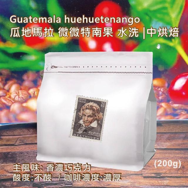 【貝多芬精品咖啡】經典單品 瓜地馬拉 微微特南果 水洗 中烘焙(台灣自家烘焙 排氣閥咖啡袋 200g 袋)