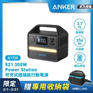 【ANKER】官方授權直營 A1720 256Wh 6口 Power Station可充式鋰儲能行動電源(256Wh機身標示/PD60W充電)