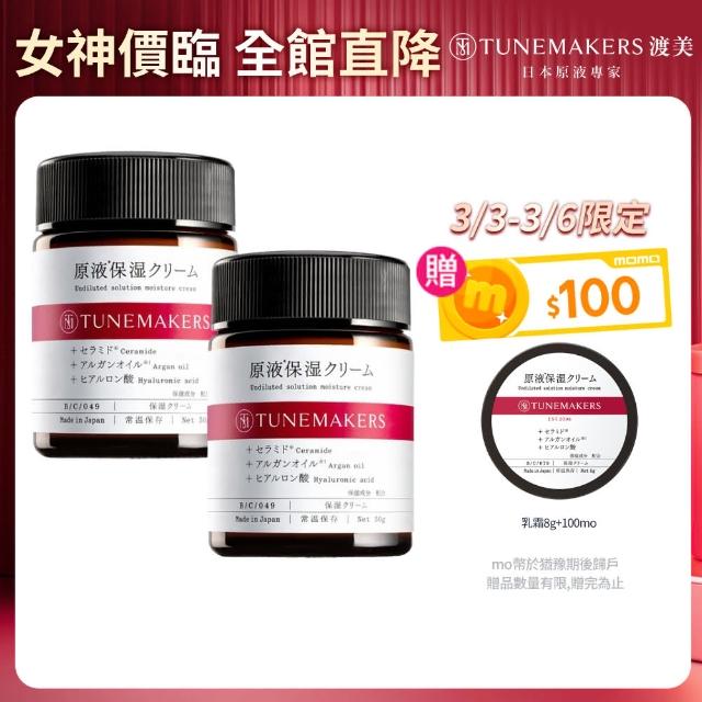 【TUNEMAKERS 渡美】買一送一★原液保濕乳霜50g(乳液/乳霜/臉部保養)