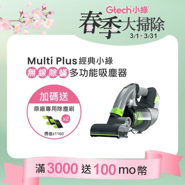 【Gtech 小綠】Multi Plus 無線除蹣吸塵器(車用吸塵器)