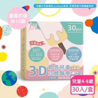 【JUN 郡昱】4-8歲兒童3D立體醫療口罩-30入/盒-童趣花樣系列(臺灣製造 3D口罩 立體口罩 兒童口罩 臺灣口罩)