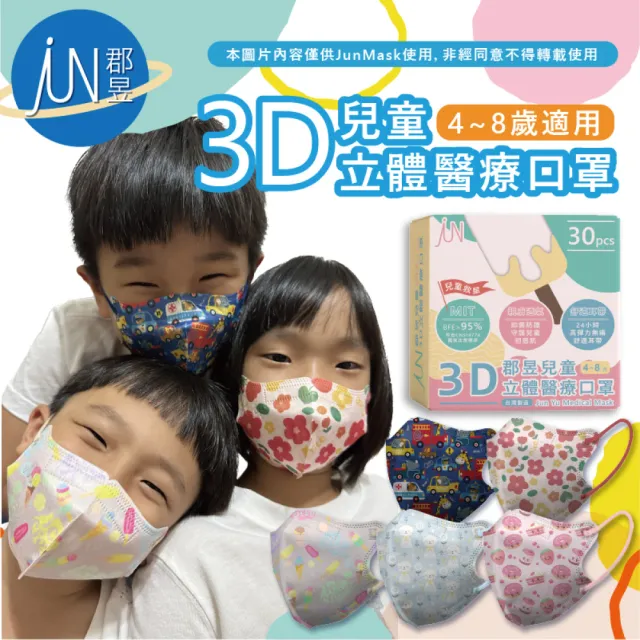 【JUN 郡昱】4-8歲兒童3D立體醫療口罩-30入/盒-童趣花樣系列(台灣製造 3D口罩 立體口罩 兒童口罩 台灣口罩)