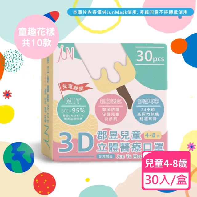 【JUN 郡昱】4-8歲兒童3D立體醫療口罩-30入/盒-童趣花樣系列(台灣製造 3D口罩 立體口罩 兒童口罩 台灣口罩)