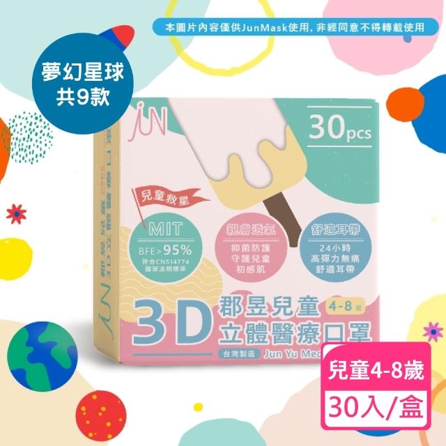 【JUN 郡昱】4-8歲兒童3D立體醫療口罩-30入/盒-夢幻星球系列(台灣製造 3D口罩 立體口罩 兒童口罩 台灣口罩)