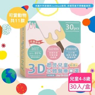【JUN 郡昱】4-8歲兒童3D立體醫療口罩-30入/盒-可愛動物系列(臺灣製造 3D口罩 立體口罩 兒童口罩 臺灣口罩)