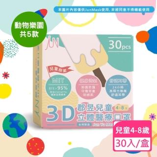 【JUN 郡昱】4-8歲兒童3D立體醫療口罩-30入/盒-動物樂園系列(臺灣製造 3D口罩 立體口罩 兒童口罩 臺灣口罩)