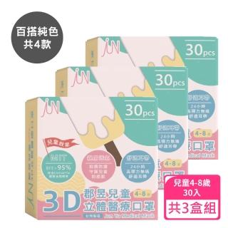 【JUN 郡昱】4-8歲兒童3D立體醫療口罩30入/盒-百搭純色系列；3盒組(臺灣製造 立體口罩 3D口罩 兒童口罩)