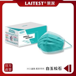 【LAITEST 萊潔】醫療防護口罩/成人 白玉松石 30入盒裝(配彩系列)