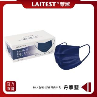 【LAITEST 萊潔】醫療防護口罩/成人 丹寧藍 30入盒裝(都會時尚系列)