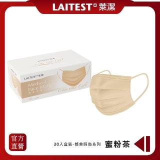【LAITEST 萊潔】醫療防護口罩/成人 蜜粉茶 30入盒裝(都會時尚系列)