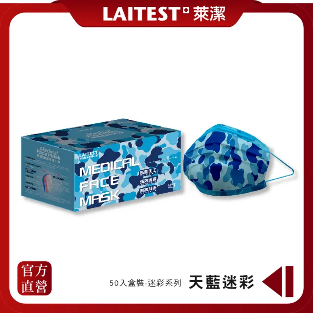 【LAITEST 萊潔】醫療防護口罩/成人 天藍迷彩紋  50入盒裝(迷彩系列)