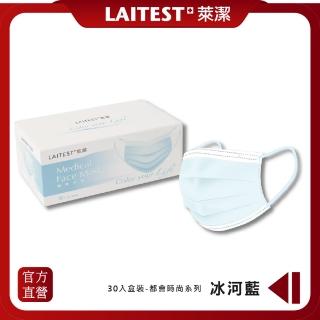 【LAITEST 萊潔】醫療防護口罩/成人 冰河藍 30入盒裝(都會時尚系列)