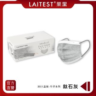 【LAITEST 萊潔】醫療防護口罩/成人 牛仔鈦石灰 30入盒裝(牛仔系列)
