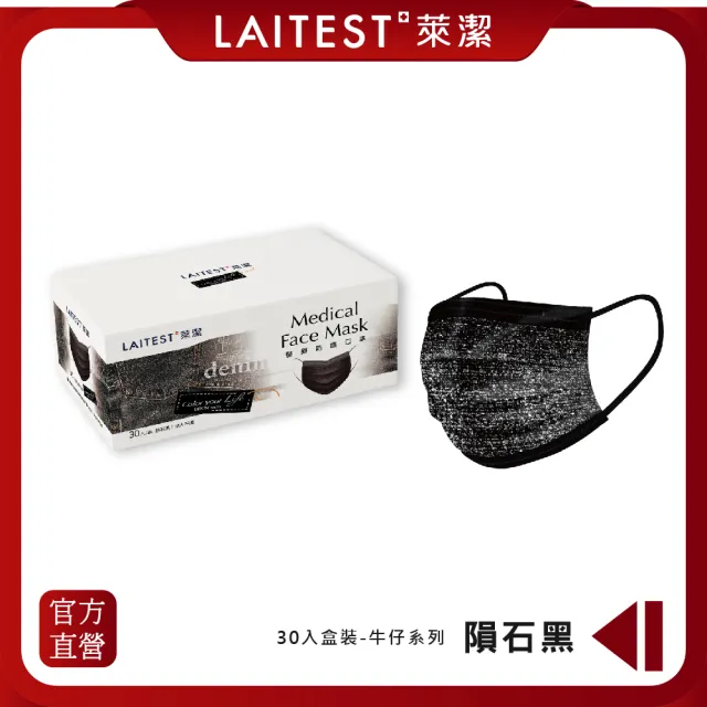 【LAITEST 萊潔】醫療防護口罩/成人 牛仔隕石黑 30入盒裝(牛仔系列)