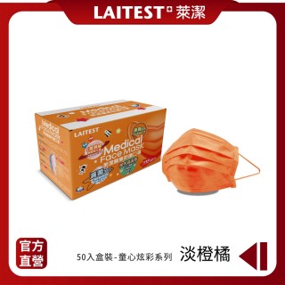 【LAITEST 萊潔】醫療防護口罩/兒童 童心淡澄橘 50入盒裝(炫彩系列)