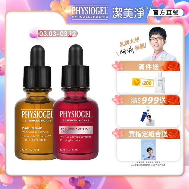 【PHYSIOGEL 潔美淨】早C晚A初老敏弱專用組(精華液/臉部保養)