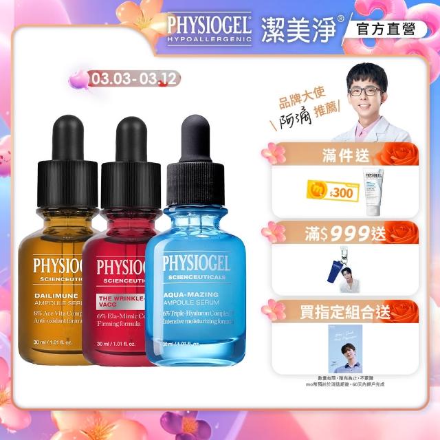 【PHYSIOGEL潔美淨】A+B+C精華穩膚加強抗老組(抗老/臉部保養/精華液)