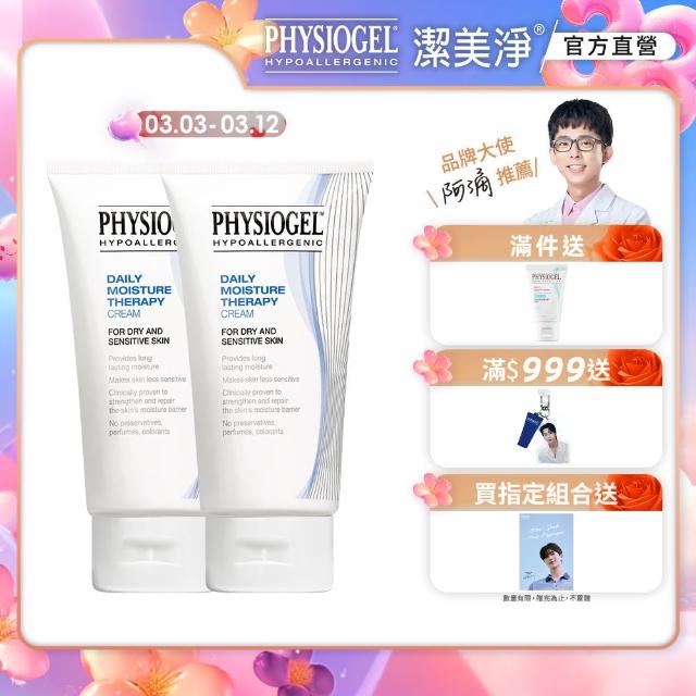 【PHYSIOGEL潔美淨 官方直營】層脂質保濕乳霜150ml_2入(抗敏保濕修護 / 皮膚科醫師推薦)