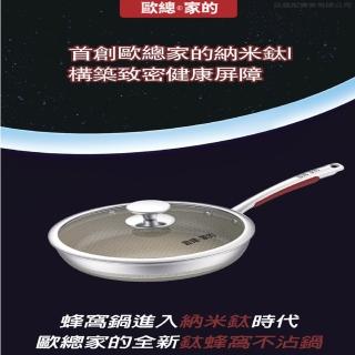 【歐總家的】316不鏽鋼奈米鈦蜂窩紋炒鍋 不沾炒鍋 不鏽鋼鍋28cm