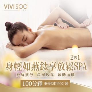 【全臺多點-VIVISPA】身輕如燕鈦享放鬆SPA 100分鐘